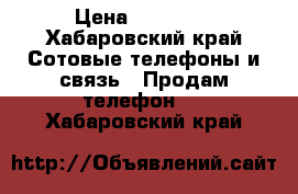 iPhone 6 16 Gb › Цена ­ 13 000 - Хабаровский край Сотовые телефоны и связь » Продам телефон   . Хабаровский край